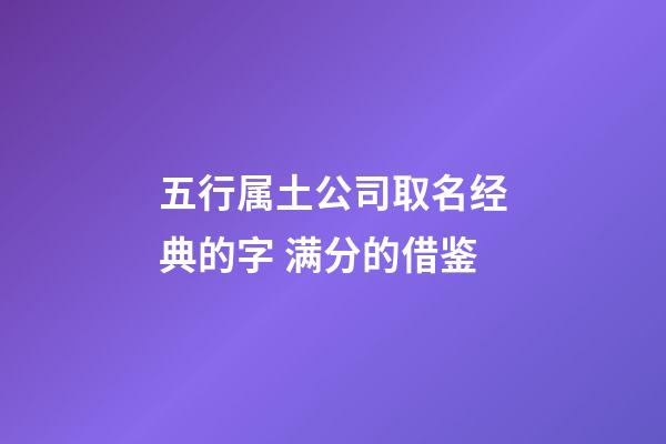 五行属土公司取名经典的字 满分的借鉴-第1张-公司起名-玄机派
